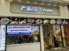 -老新隆牛肉锅贴(新街口店)