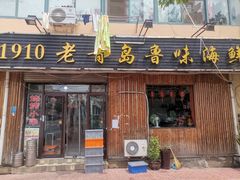 门面-1910老鲁味海鲜·戳子肉·青岛菜(金沙滩店)