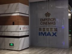 -英皇电影城(英皇集团中心IMAX店)