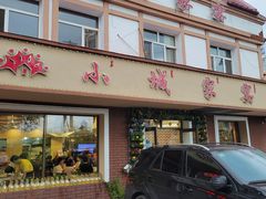 门面-小城家宴
