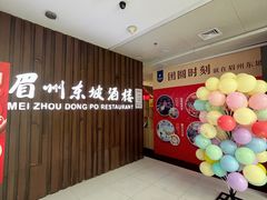 -眉州东坡(华联万柳店)