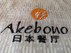 -曙亚洲餐厅-重庆富力艾美酒店(南坪万达广场店)