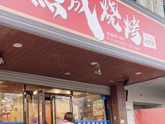 -熙成烧烤(白塔岭店)