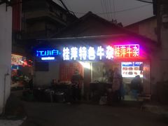 门面-桂萍特色牛筋牛杂(长堤街总店)