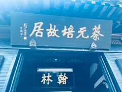 -绍兴鲁迅故里·沈园景区