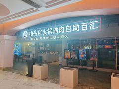 -锤头鲨毛肚海鲜烤肉自助餐厅(国购广场店)
