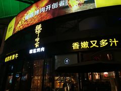 -犟牛家·榴莲烤肉(五棵松店)