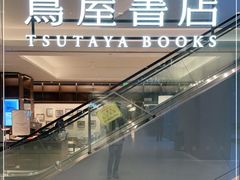 -茑屋书店(天目里店)