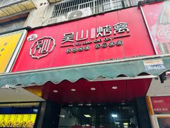 -吴山烤禽 (吴山路店)
