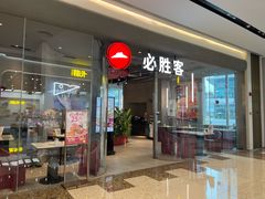 -必胜客(万象城二期店)