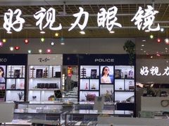 -三叶眼镜城·好视力眼镜店