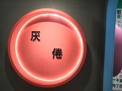 -深圳失恋博物馆再见前任(汇商名苑店)
