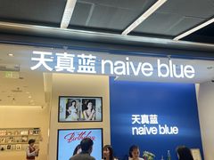 -天真蓝照相馆(五角场百联又一城店)