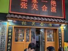 -张关合渣(航空大道店)