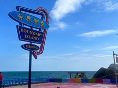 -海南分界洲岛旅游区