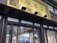 门面-兰边碗(鼓楼店)