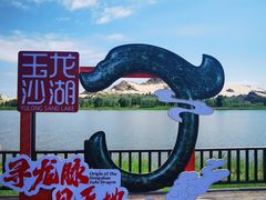 -玉龙沙湖景区