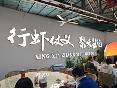 -聚味瞿记·龙虾堂(树木岭店)