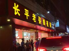 门面-长平老姿娘夜粥(平东一街店)