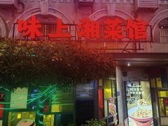 -味上湘菜馆(岳麓山店)