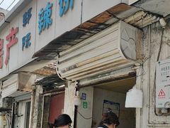 -郭际辣饼铺(第三中学店)