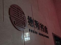 -独秀书房(出版大厦店)