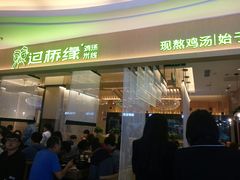 门面-过桥缘·过桥米线(北京望京万象汇店)