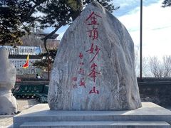 -妙峰山风景名胜区