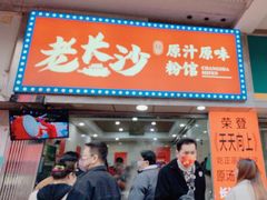 -老长沙原汁原味粉馆(韭菜园店)