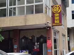-煲煲掂风味煲仔饭餐厅(西区店)