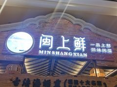 门面-闽上鲜·福建菜(龙湖滨江天街店)