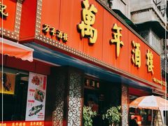 门面-万年酒楼(越秀南路店)