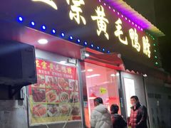 门面-黄毛鸭脖(汉阳总店)