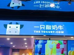 门面-一只酸奶牛(兰州中心店)