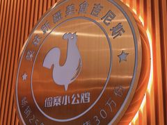 -俭寨大盘鸡·缸子肉·小公鸡·新疆菜(云通店)