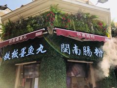 门面-闽南肠粉(鼓浪屿总店)
