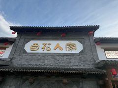 -百花人家(门城水岸店)