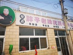 -胖子老牌优质水煎包