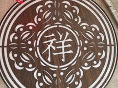 -祥禾饽饽铺·中式糕点(天津河东美福园店)