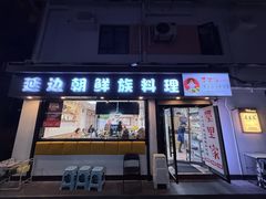 -屋里家延边朝鲜族冷面(南园店)