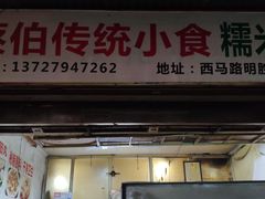 门面-蔡伯糯米猪肠