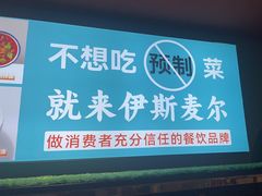 -伊斯麦尔丝路·新派菜(沙子口店)