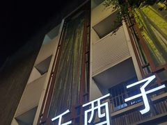 门面-三千西子