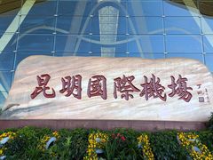 -潘祥记鲜花饼(昆明长水国际机场店)