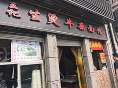 门面-王记生烫牛杂面馆(兰陵路店)