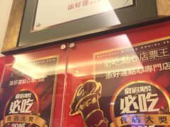 -添好运点心专门店(深水埗店)