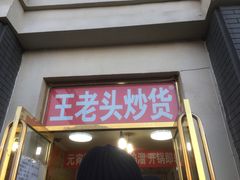 门面-王老头炒货(天坛东路店)