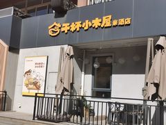 -干杯小木屋米酒店(罗斯福店)