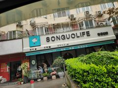 门面-SONGUOLIFE松果咖啡(七莘路店)