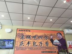 -庆丰包子铺(金沟河桥店)